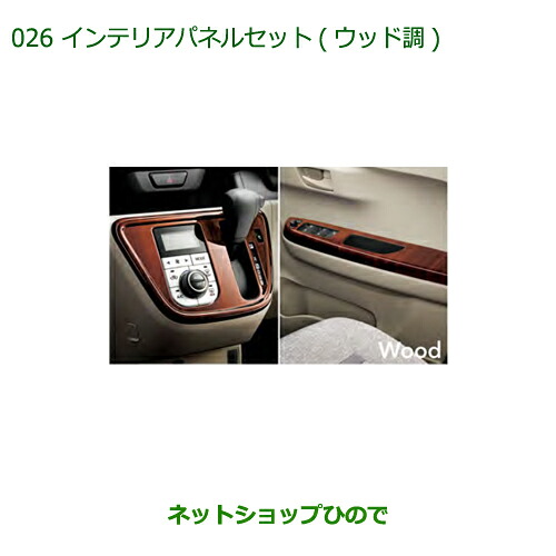 純正部品 ダイハツ ブーン インテリアパネルセット(ウッド調) 純正品番 08170-K1019 ※【M700S M710S】026