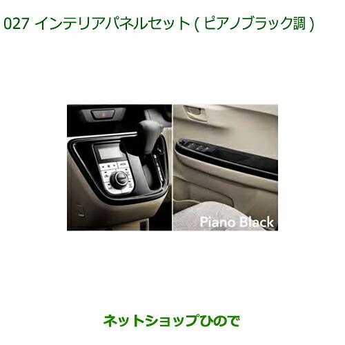 純正部品 ダイハツ ブーン インテリアパネルセット(ピアノブラック調) 純正品番 08170-K1018 ※【M700S M710S】027
