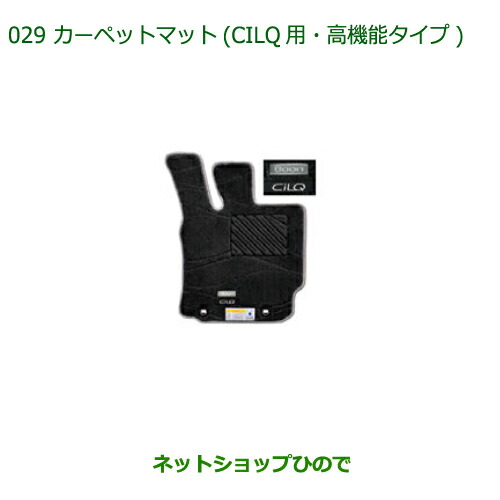 純正部品 ダイハツ ブーン カーペットマット(CILQ用・高機能タイプ)(ダークグレー)2WD・4WD用 純正品番 08210-K1048 ※【M700S M710S】029