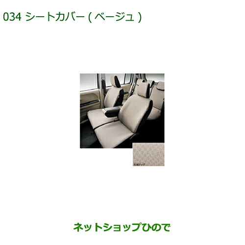 純正部品 ダイハツ ブーン シートカバー(ベージュ)(1台分・タイプ1) 純正品番 08220-K1085 ※【M700S M710S】034