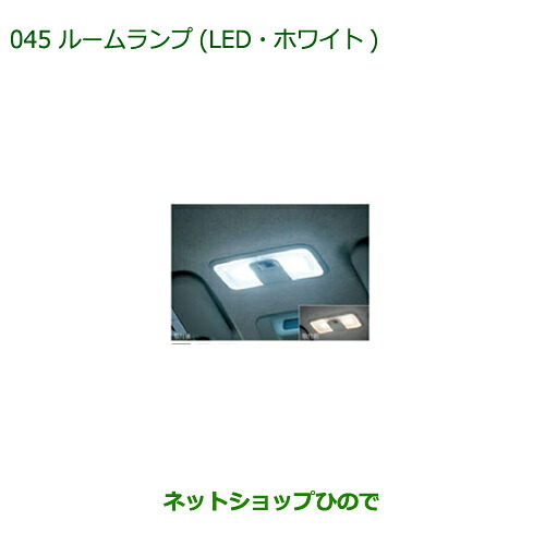 ◯純正部品 ダイハツ ブーン ルームランプ(LED・ホワイト) 純正品番 08528-K2035 【M700S M710S】※045
