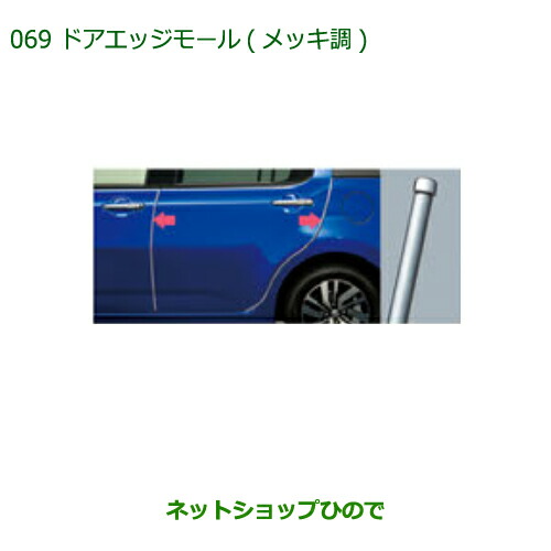 ◯純正部品 ダイハツ ブーン ドアエッジモール(メッキ調)(1台分・4本セット) 純正品番 08400-K1012 【M700S M710S】※069