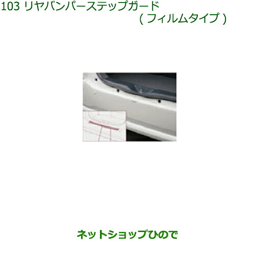 ●◯純正部品 ダイハツ ブーン リヤバンパーステップガード(フィルムタイプ) 純正品番 08400-K1020 【M700S M710S】※103