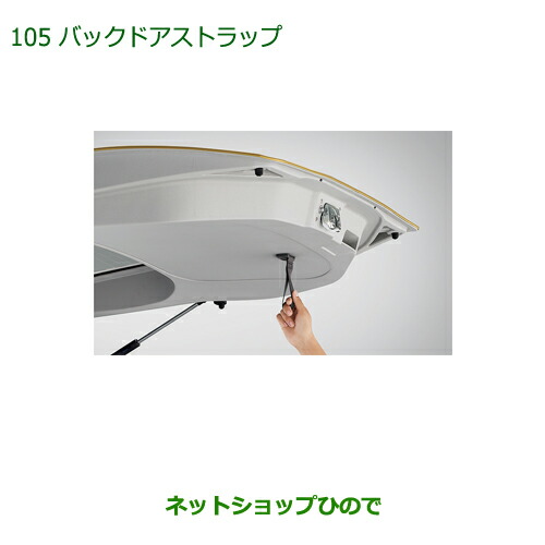 ◯純正部品 ダイハツ ブーン バックドアストラップ 純正品番 08636-K9000 【M700S M710S】※105