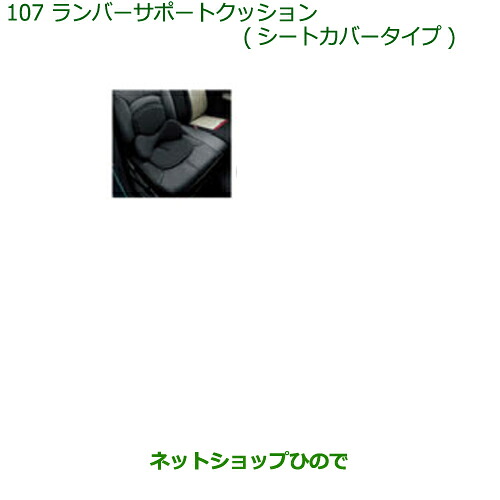 純正部品ダイハツ ブーンランバーサポートクッション(シートカバータイプ)純正品番 08793-K9001※【M700S M710S】107|ネットショップひので