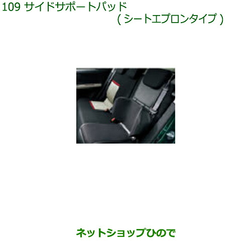 純正部品 ダイハツ ブーン サイドサポートパッド(シートエプロンタイプ) 純正品番 08793-K9004 【M700S M710S】※109 14,898円
