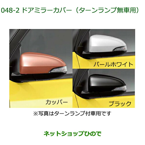 ◯純正部品 ダイハツ ブーン ドアミラーカバー ターンランプ無車用 純正品番 08400-K1010- 【M700S M710S】※048