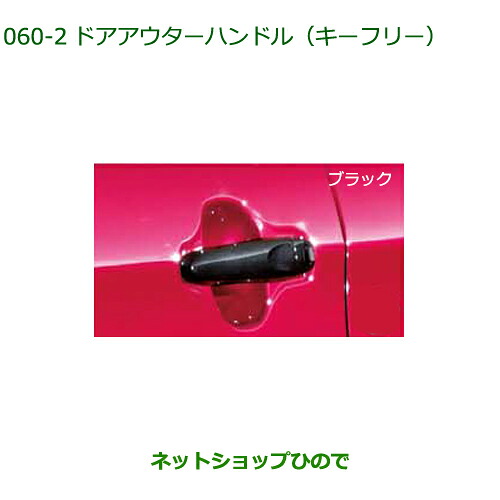 純正部品 ダイハツ ブーン ドアアウターハンドル キーフリー ブラック 純正品番 08440-K1001-C0 【M700S M710S】※060