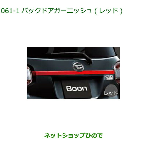 純正部品ダイハツ ブーンバックドアガーニッシュ レッド純正品番 08400-K1053-D0【M700S M710S】※061｜ネットショップひので