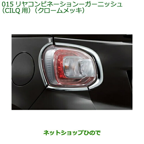 純正部品 ダイハツ ブーン リヤコンビネーションランプガーニッシュ CILQ用 クロームメッキ 純正品番 08400-K1063 ※【M700S M710S】015 17,546円