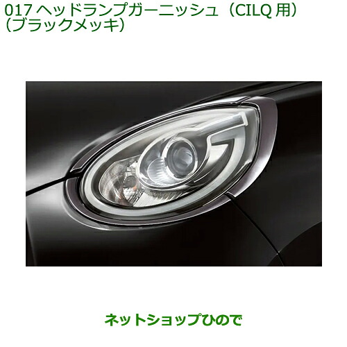 純正部品 ダイハツ ブーン ヘッドランプガーニッシュ CILQ用 ブラックメッキ 純正品番 08400-K1064 ※【M700S M710S】017