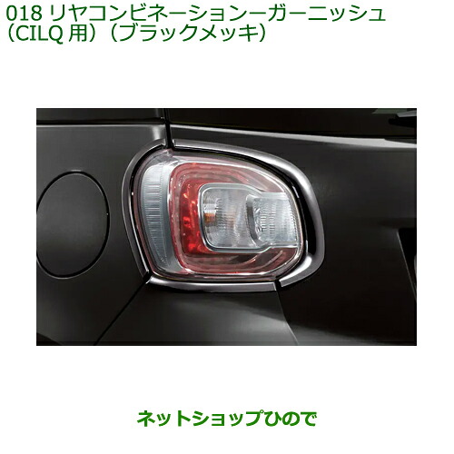 純正部品ダイハツ ブーンリヤコンビネーションランプガーニッシュ CILQ用 ブラックメッキ純正品番 08400-K1065※【M700S M710S】018｜ネットショップひので