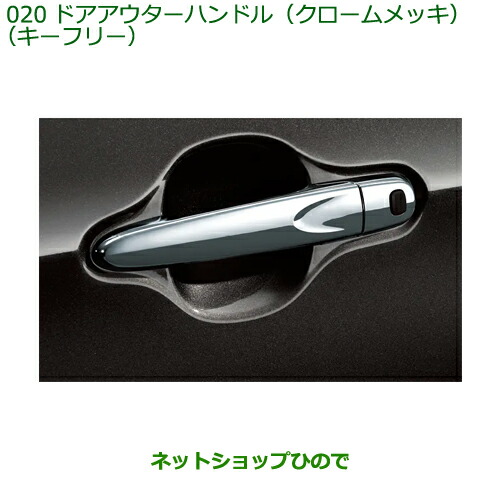 純正部品 ダイハツ ブーン ドアアウターハンドル クロームメッキ キーフリー 純正品番 08440-K1002 【M700S M710S】※020