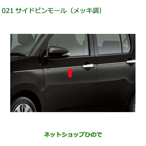 純正部品 ダイハツ ブーン サイドピンモール メッキ調 純正品番 08400-K1083 【M700S M710S】※021