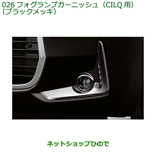 純正部品 ダイハツ ブーン フォグランプガーニッシュ CILQ用 ブラックメッキ 純正品番 08400-K1068 ※【M700S M710S】026