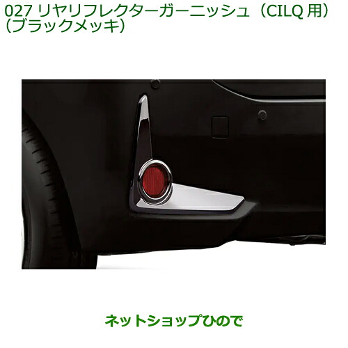 純正部品 ダイハツ ブーン リヤフレクターガーニッシュ CILQ用 ブラックメッキ 純正品番 08400-K1069 ※【M700S M710S】027