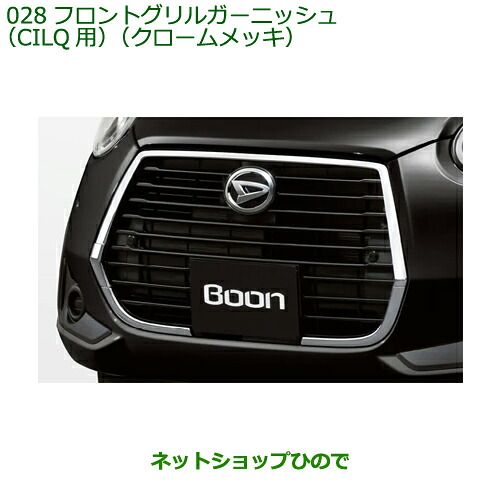 大型送料加算商品　純正部品ダイハツ ブーンフロントグリルガーニッシュ CILQ用 クロームメッキ純正品番 08420-K1004※【M700S M710S】028｜ネットショップひので