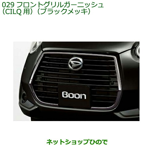 大型送料加算商品　純正部品ダイハツ ブーンフロントグリルガーニッシュ CILQ用 ブラックメッキ純正品番 08420-K1003※【M700S M710S】029｜ネットショップひので
