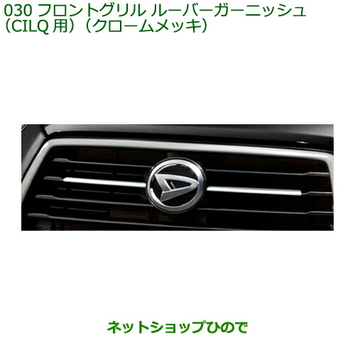 純正部品 ダイハツ ブーン フロントグリルルーバーガーニッシュ CILQ用 クロームメッキ 純正品番 08400-K1067 ※【M700S M710S】030