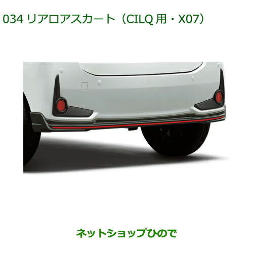 大型送料加算商品　 純正部品 ダイハツ ブーン リヤロアスカート CILQ用 X07 純正品番 08152-K1005-C0 【M700S M710S】※034