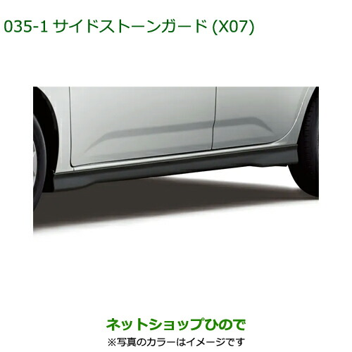 大型送料加算商品　 純正部品 ダイハツ ブーン サイドストーンガード X07 ブラックマイカメタリック 純正品番 08150-K1013-C0 ※【M700S M710S】035