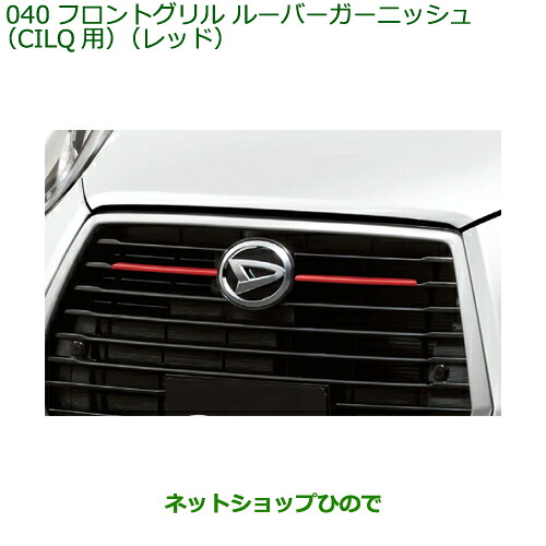 純正部品ダイハツ ブーンフロントグリルルーバーガーニッシュ CILQ用 レッド純正品番 08400-K1066※【M700S M710S】040｜ネットショップひので