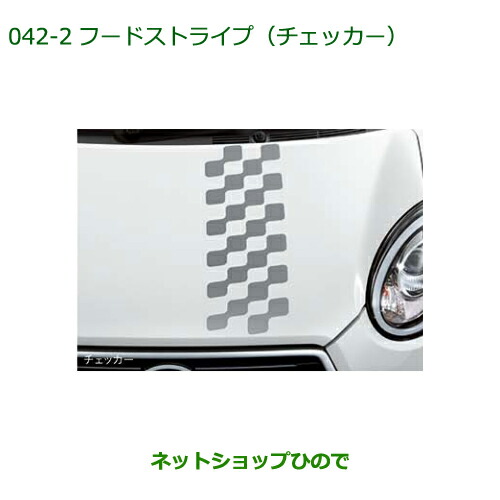 ◯純正部品 ダイハツ ブーン フードストライプ チェッカー 純正品番 08230-K1005 【M700S M710S】※042