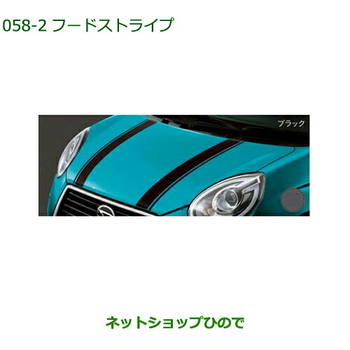 ◯純正部品 ダイハツ ブーン フードストライプ ブラック 純正品番 08230-K1035 【M700S M710S】※058