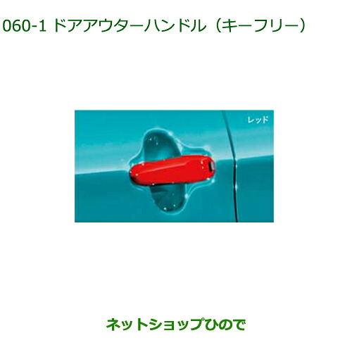 純正部品 ダイハツ ブーン ドアアウターハンドル キーフリー レッド 純正品番 08440-K1000-D0 【M700S M710S】※060