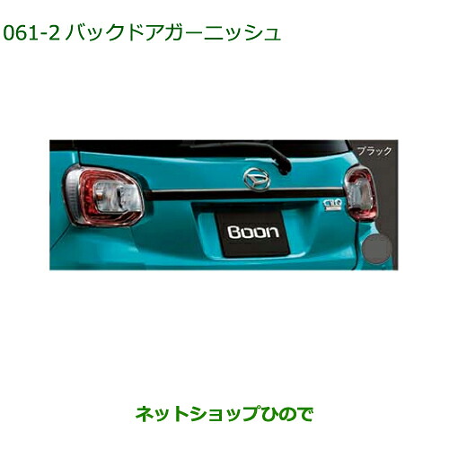純正部品ダイハツ ブーンバックドアガーニッシュ ブラック純正品番 08400-K1053-C0【M700S M710S】※061|ネットショップひので