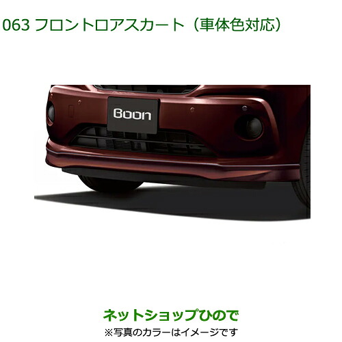 大型送料加算商品 純正部品 ダイハツ ブーン フロントロアスカート レモンスカッシュクリスタルメタリック 純正品番 08151-K1003-F5 【M700S M710S】※063