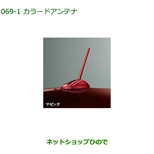 ●◯純正部品 ダイハツ ブーン カラードアンテナ マゼンタ 純正品番 08604-K1000-Y8 【M700S M710S】※069