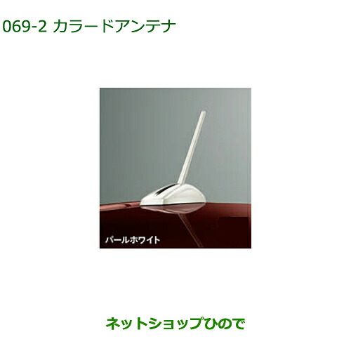 ●◯純正部品 ダイハツ ブーン カラードアンテナ パールホワイト 純正品番 08604-K1000-A4 【M700S M710S】※069