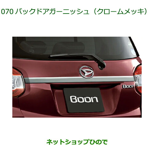 純正部品ダイハツ ブーンバックドアガーニッシュ クロームメッキ純正品番 08400-K1015【M700S M710S】※070｜ネットショップひので 19,594円