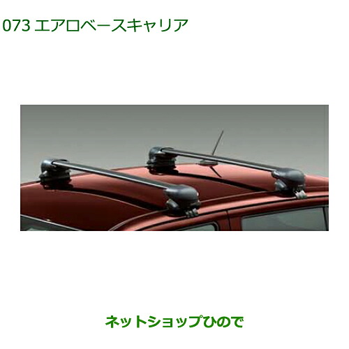 大型送料加算商品 純正部品ダイハツ ブーンエアロベースキャリア純正品番 08370-K1001【M700S M710S】※073|ネットショップひので