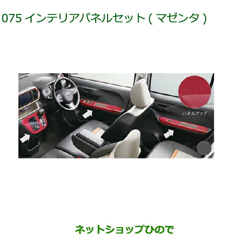 純正部品 ダイハツ ブーン インテリアパネルセット マゼンダ タイプ2 純正品番 08170-K1032 【M700S M710S】※075 30,566円