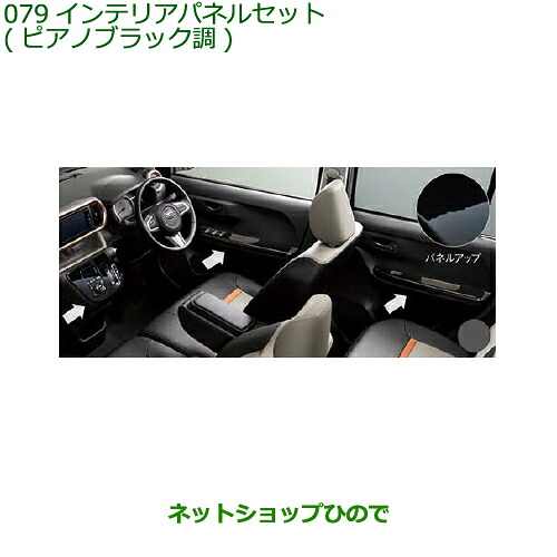 純正部品 ダイハツ ブーン インテリアパネルセット ピアノブラック調 タイプ2 純正品番 08170-K1028 【M700S M710S】※079