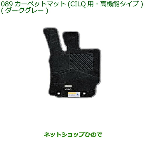純正部品 ダイハツ ブーン カーペットマット CILQ用 高機能タイプ ダークグレー タイプ2 純正品番 08210-K1048 ※【M700S M710S】089