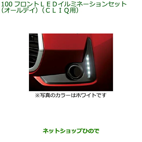 純正部品 ダイハツ ブーン フロントLEDイルミネーションセット 純正品番 08563-K1004 08563-K1005 08290-K1001 ※【M700S M710S】100