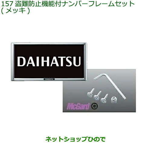 ◯純正部品 ダイハツ ブーン 盗難防止機能付ナンバーフレームセット メッキ 純正品番 08400-K9011 【M700S M710S】※157