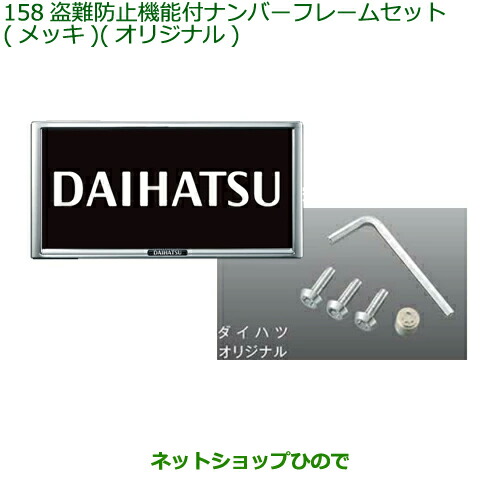 ◯純正部品 ダイハツ ブーン 盗難防止機能付ナンバーフレームセット メッキ オリジナル 純正品番 08400-K9013 【M700S M710S】※158