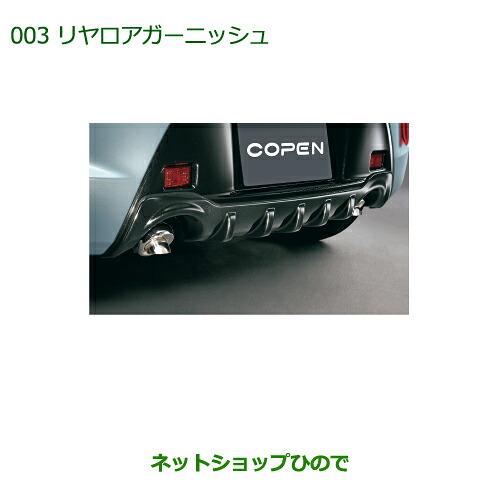 純正部品ダイハツ コペンリヤロアガーニッシュ純正品番 08412-K2030【LA400K】※003|ネットショップひので