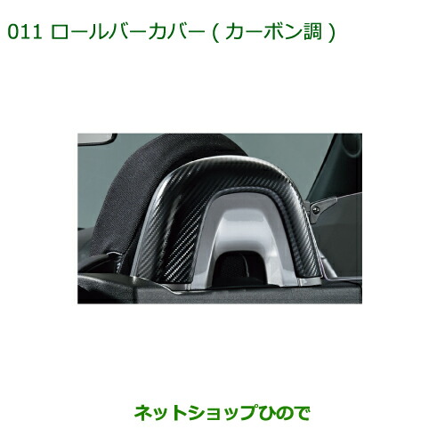 純正部品 ダイハツ コペン ロールバーカバー(カーボン調) 純正品番 08172-K2008 【LA400K】※011