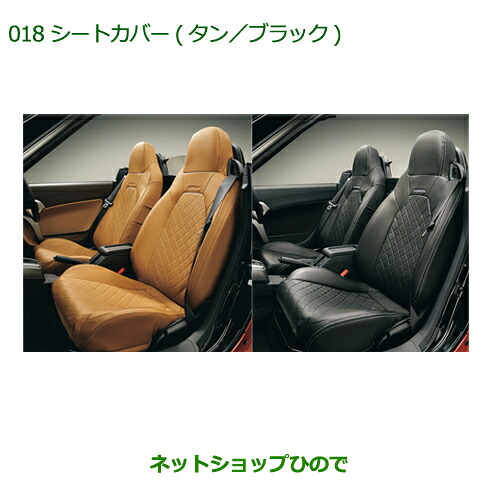 大型送料加算商品　 純正部品 ダイハツ コペン シートカバー(本革風/タン) 純正品番 08223-K2019 ※【LA400K】018