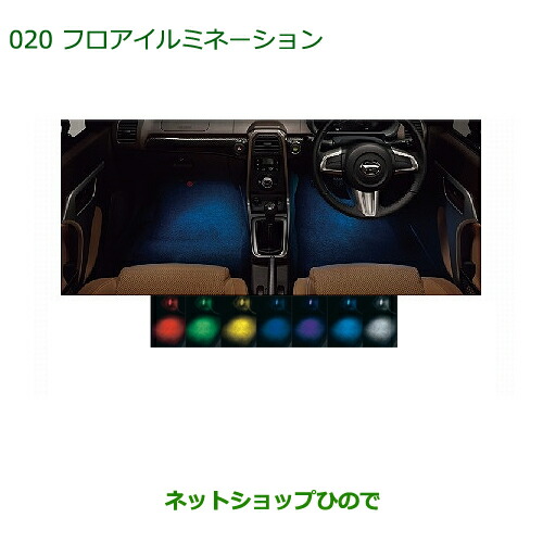 純正部品 ダイハツ コペン フロアイルミネーション(LEDカラフルタイプ) 純正品番 08521-K2014 【LA400K】※020