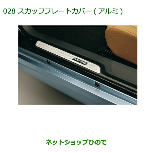 純正部品ダイハツ コペンスカッフプレートカバー(アルミ)純正品番 08260-K2023【LA400K】028|ネットショップひので