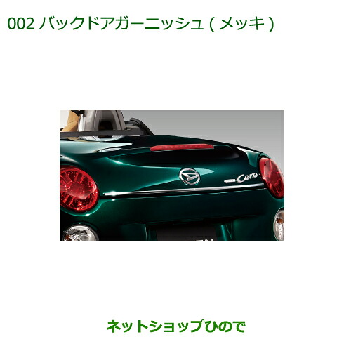 純正部品 ダイハツ コペン バックドアガーニッシュ(メッキ) 純正品番 08400-K2189 【LA400K】※002