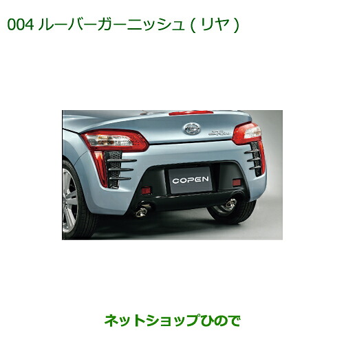 純正部品 ダイハツ コペン ルーバーガーニッシュ(リヤ) 純正品番 08412-K2031 【LA400K】※004