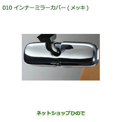 純正部品 ダイハツ コペン インナーミラーカバー(メッキ) 純正品番 08168-K2013 【LA400K】※010