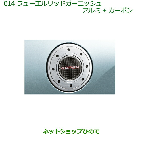 楽天市場】純正部品ダイハツ コペン フューエルリッド